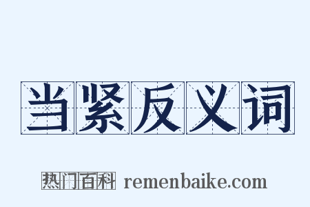 当紧反义词是什么意思的图片